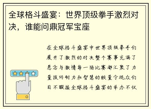 全球格斗盛宴：世界顶级拳手激烈对决，谁能问鼎冠军宝座