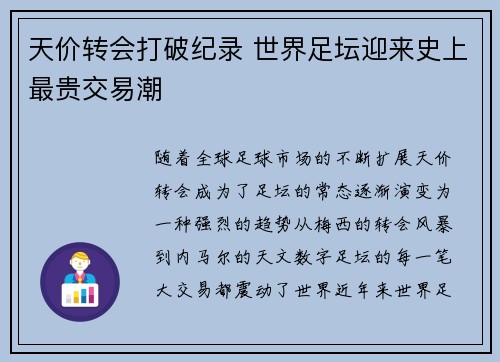 天价转会打破纪录 世界足坛迎来史上最贵交易潮