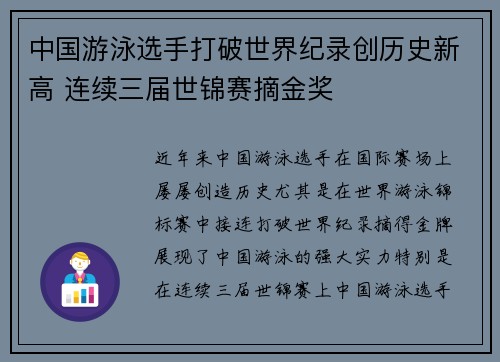 中国游泳选手打破世界纪录创历史新高 连续三届世锦赛摘金奖