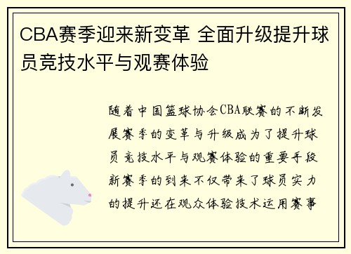 CBA赛季迎来新变革 全面升级提升球员竞技水平与观赛体验