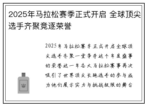 2025年马拉松赛季正式开启 全球顶尖选手齐聚竞逐荣誉