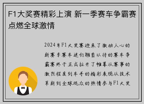 F1大奖赛精彩上演 新一季赛车争霸赛点燃全球激情