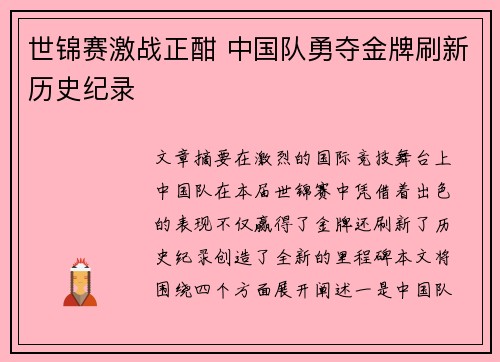 世锦赛激战正酣 中国队勇夺金牌刷新历史纪录