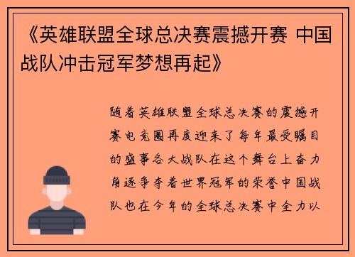 《英雄联盟全球总决赛震撼开赛 中国战队冲击冠军梦想再起》
