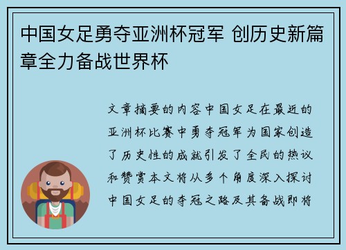 中国女足勇夺亚洲杯冠军 创历史新篇章全力备战世界杯