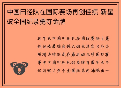 中国田径队在国际赛场再创佳绩 新星破全国纪录勇夺金牌