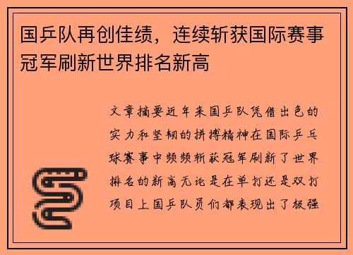国乒队再创佳绩，连续斩获国际赛事冠军刷新世界排名新高