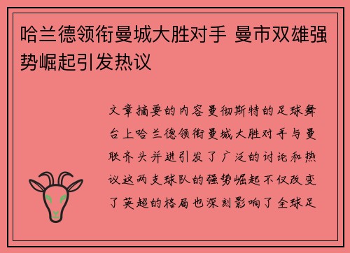 哈兰德领衔曼城大胜对手 曼市双雄强势崛起引发热议