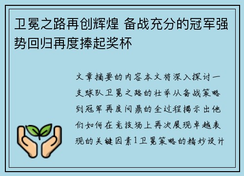 卫冕之路再创辉煌 备战充分的冠军强势回归再度捧起奖杯