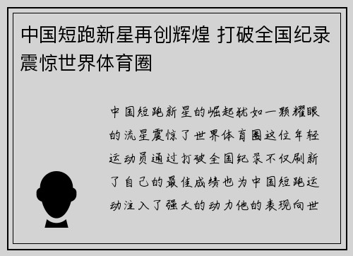 中国短跑新星再创辉煌 打破全国纪录震惊世界体育圈