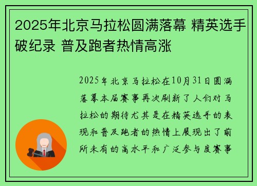 2025年北京马拉松圆满落幕 精英选手破纪录 普及跑者热情高涨
