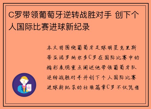 C罗带领葡萄牙逆转战胜对手 创下个人国际比赛进球新纪录