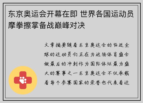 东京奥运会开幕在即 世界各国运动员摩拳擦掌备战巅峰对决