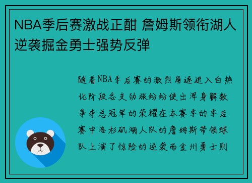 NBA季后赛激战正酣 詹姆斯领衔湖人逆袭掘金勇士强势反弹