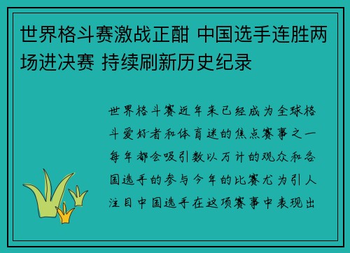 世界格斗赛激战正酣 中国选手连胜两场进决赛 持续刷新历史纪录