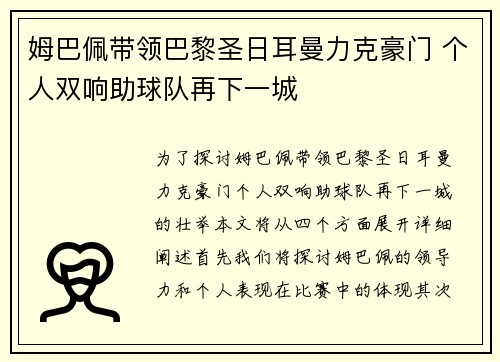 姆巴佩带领巴黎圣日耳曼力克豪门 个人双响助球队再下一城