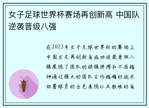 女子足球世界杯赛场再创新高 中国队逆袭晋级八强