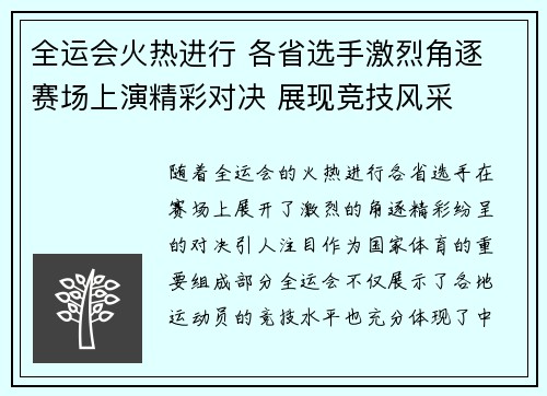 全运会火热进行 各省选手激烈角逐 赛场上演精彩对决 展现竞技风采