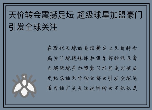 天价转会震撼足坛 超级球星加盟豪门引发全球关注