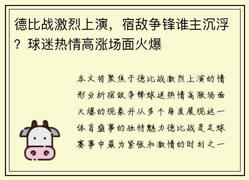 德比战激烈上演，宿敌争锋谁主沉浮？球迷热情高涨场面火爆