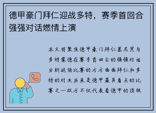 德甲豪门拜仁迎战多特，赛季首回合强强对话燃情上演