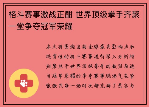格斗赛事激战正酣 世界顶级拳手齐聚一堂争夺冠军荣耀