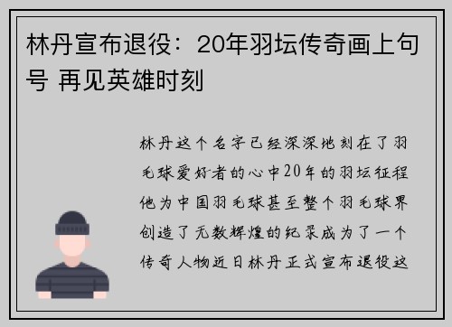 林丹宣布退役：20年羽坛传奇画上句号 再见英雄时刻