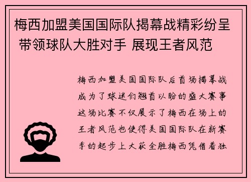 梅西加盟美国国际队揭幕战精彩纷呈 带领球队大胜对手 展现王者风范