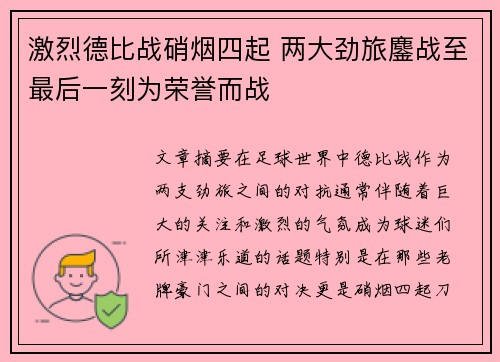 激烈德比战硝烟四起 两大劲旅鏖战至最后一刻为荣誉而战