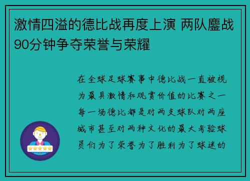 激情四溢的德比战再度上演 两队鏖战90分钟争夺荣誉与荣耀