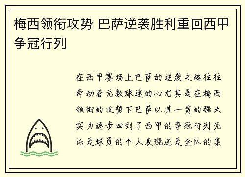 梅西领衔攻势 巴萨逆袭胜利重回西甲争冠行列