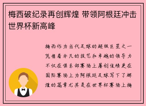 梅西破纪录再创辉煌 带领阿根廷冲击世界杯新高峰