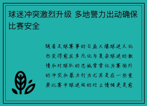 球迷冲突激烈升级 多地警力出动确保比赛安全