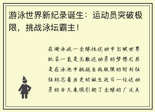 游泳世界新纪录诞生：运动员突破极限，挑战泳坛霸主！