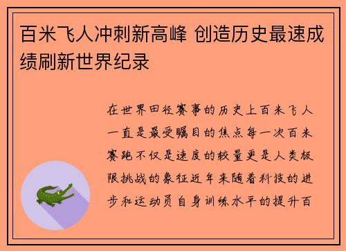 百米飞人冲刺新高峰 创造历史最速成绩刷新世界纪录