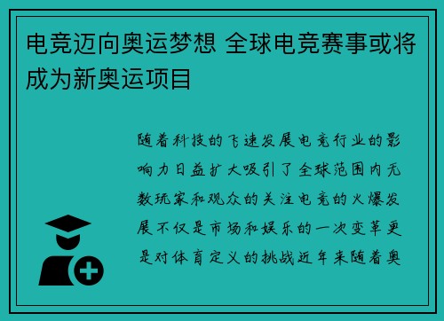 电竞迈向奥运梦想 全球电竞赛事或将成为新奥运项目