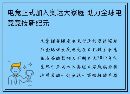 电竞正式加入奥运大家庭 助力全球电竞竞技新纪元