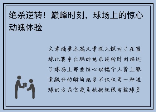 绝杀逆转！巅峰时刻，球场上的惊心动魄体验