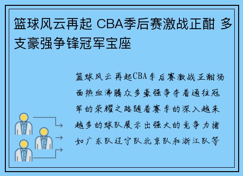 篮球风云再起 CBA季后赛激战正酣 多支豪强争锋冠军宝座