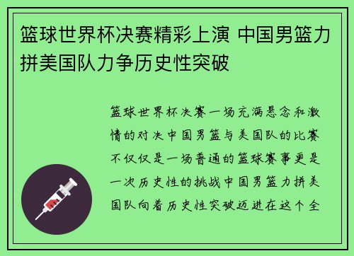 篮球世界杯决赛精彩上演 中国男篮力拼美国队力争历史性突破