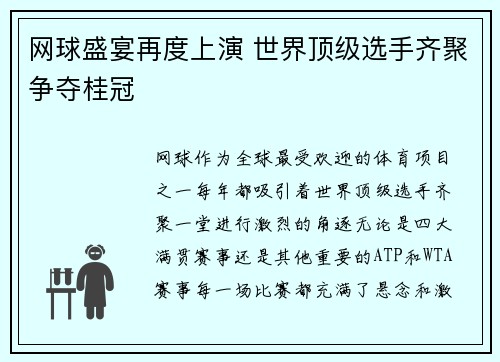 网球盛宴再度上演 世界顶级选手齐聚争夺桂冠