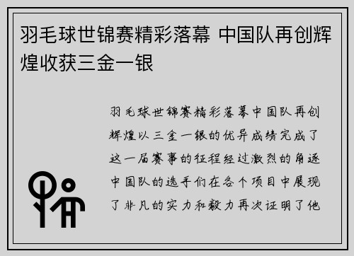 羽毛球世锦赛精彩落幕 中国队再创辉煌收获三金一银