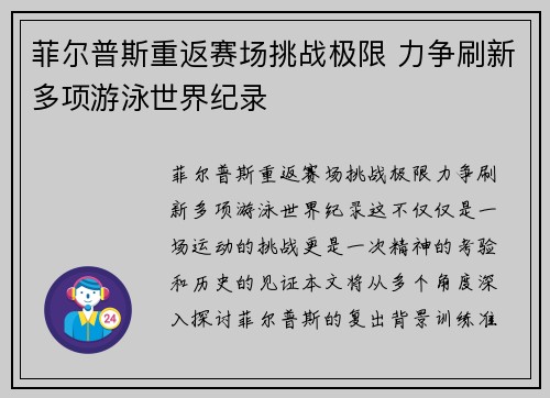 菲尔普斯重返赛场挑战极限 力争刷新多项游泳世界纪录