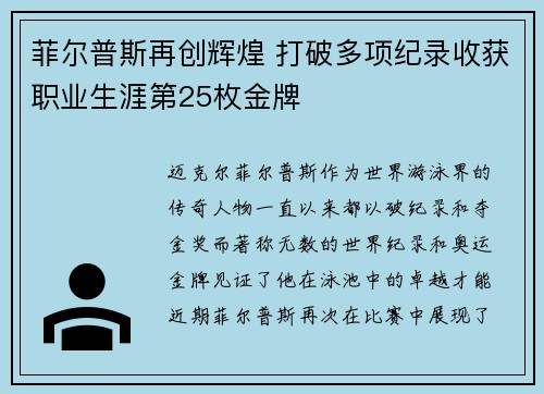 菲尔普斯再创辉煌 打破多项纪录收获职业生涯第25枚金牌