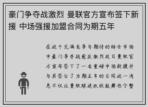 豪门争夺战激烈 曼联官方宣布签下新援 中场强援加盟合同为期五年