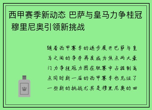西甲赛季新动态 巴萨与皇马力争桂冠 穆里尼奥引领新挑战