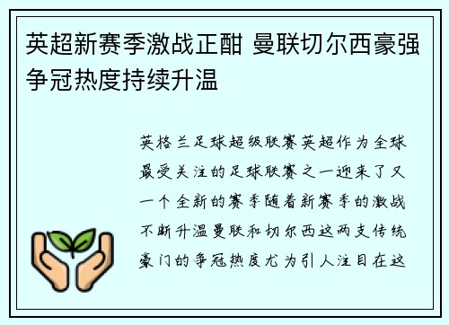 英超新赛季激战正酣 曼联切尔西豪强争冠热度持续升温