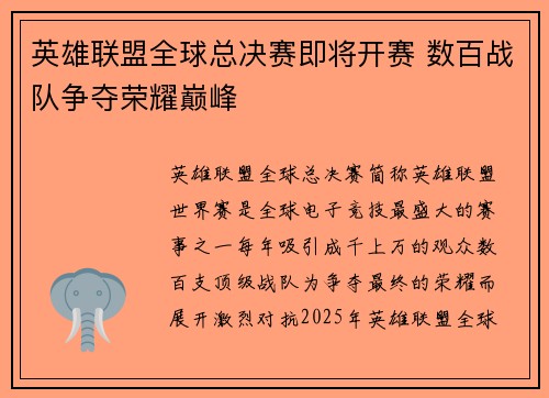 英雄联盟全球总决赛即将开赛 数百战队争夺荣耀巅峰