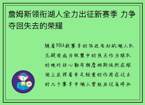 詹姆斯领衔湖人全力出征新赛季 力争夺回失去的荣耀