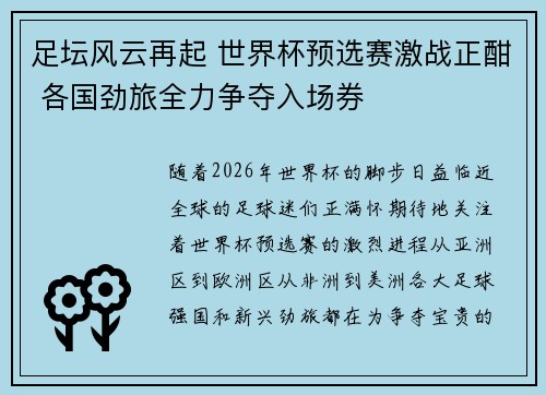 足坛风云再起 世界杯预选赛激战正酣 各国劲旅全力争夺入场券
